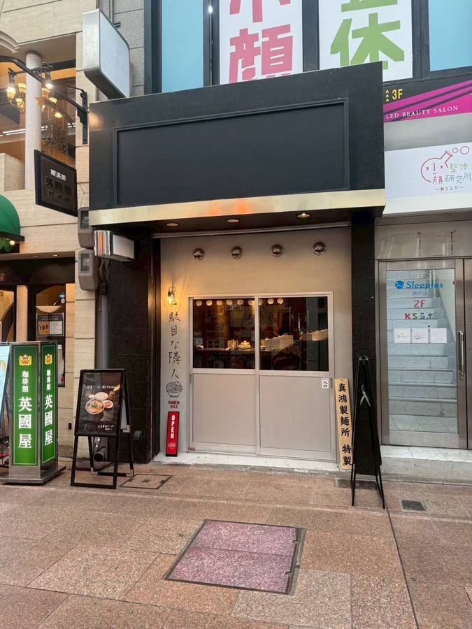 駄目な隣人 神戸元町店の外観